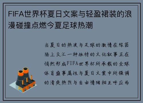 FIFA世界杯夏日文案与轻盈裙装的浪漫碰撞点燃今夏足球热潮