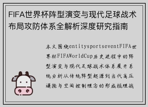 FIFA世界杯阵型演变与现代足球战术布局攻防体系全解析深度研究指南