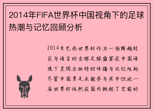 2014年FIFA世界杯中国视角下的足球热潮与记忆回顾分析