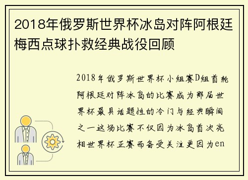 2018年俄罗斯世界杯冰岛对阵阿根廷梅西点球扑救经典战役回顾