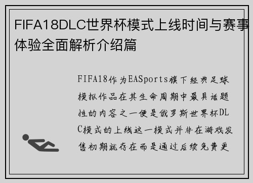 FIFA18DLC世界杯模式上线时间与赛事体验全面解析介绍篇