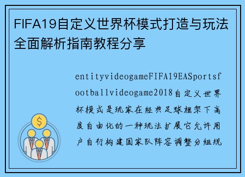 FIFA19自定义世界杯模式打造与玩法全面解析指南教程分享