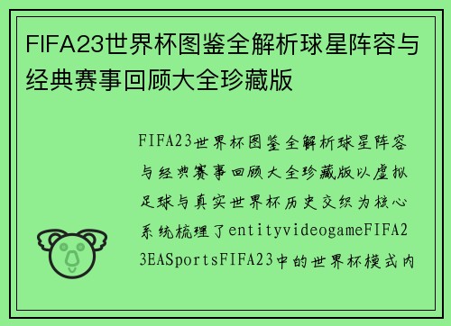 FIFA23世界杯图鉴全解析球星阵容与经典赛事回顾大全珍藏版