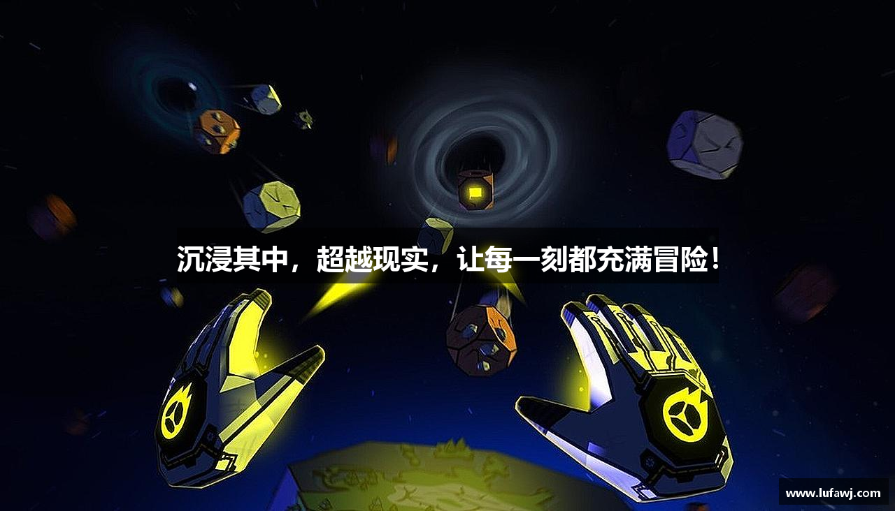 沉浸其中，超越现实，让每一刻都充满冒险！